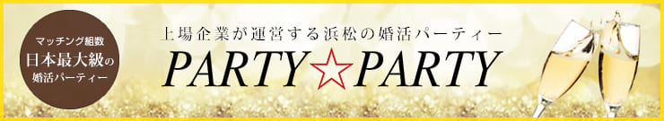 静岡県浜松市で人気の婚活パーティー Party Party浜松ラウンジ