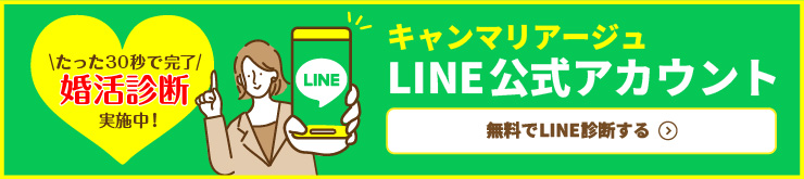 キャンマリアージュLINE公式アカウント