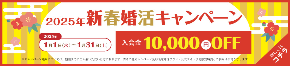 2025年新春婚活キャンペーン！