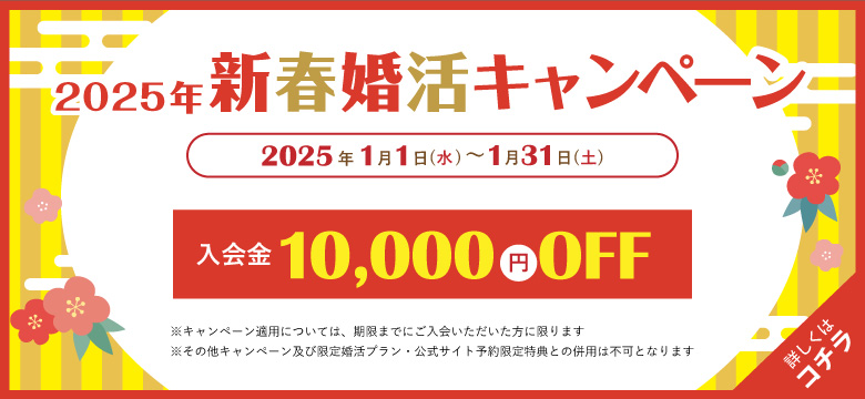 2025年新春婚活キャンペーン！