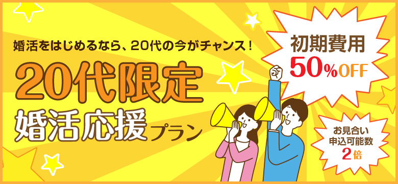 結婚相談所20代限定婚活応援プラン実施中！