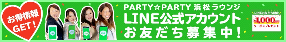 静岡県浜松市で人気の婚活パーティー Party Party浜松ラウンジ