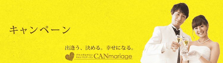 名古屋の結婚相談所キャンマリアージュのお得な割引キャンペーンのご紹介
