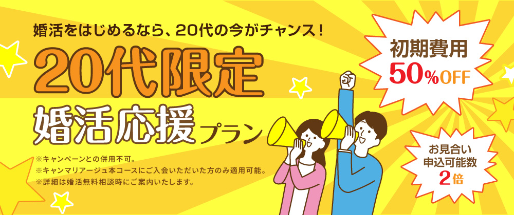 名古屋 結婚相談所キャンマリアージュ 20代限定婚活応援プラン