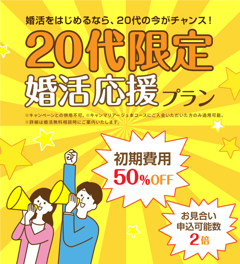 名古屋 結婚相談所キャンマリアージュ 20代限定婚活応援プラン