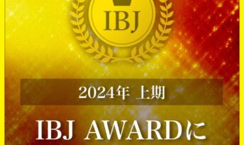 静岡浜松店 IBJ 2024年上期 IBJAWARD(PREMIUM部門)を受賞いたしました。
