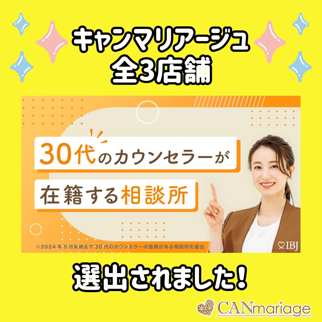 キャンマリアージュ全3店舗がIBJ「30代のカウンセラーが在籍する相談所特集」に掲載されました✨