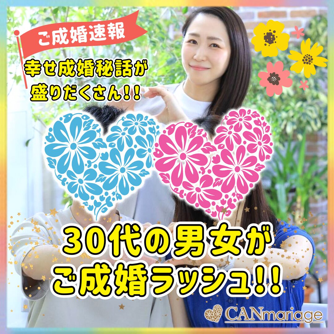 ≪ご成婚速報≫30代の男女がご成婚ラッシュ!!幸せ成婚秘話が盛りだくさん💕