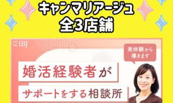 キャンマリアージュ全3店舗がIBJ「婚活経験のあるカウンセラーが所属する結婚相談所特集」に掲載されました✨