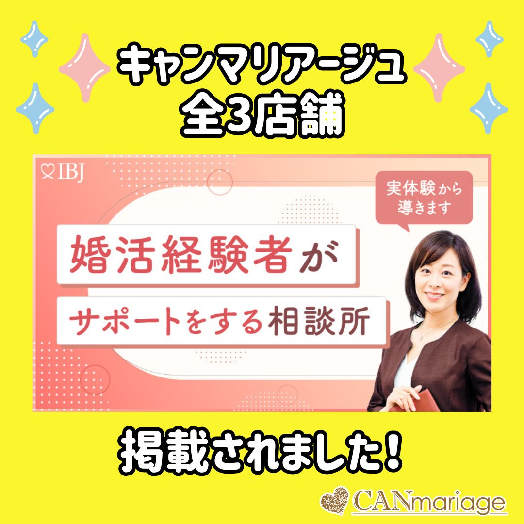 キャンマリアージュ全3店舗がIBJ「婚活経験のあるカウンセラーが所属する結婚相談所特集」に掲載されました✨