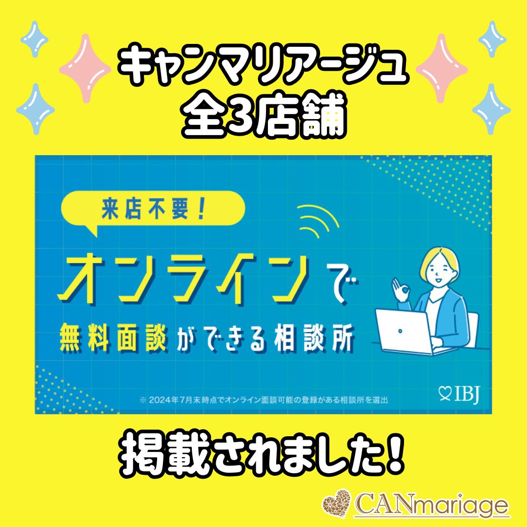 キャンマリアージュ全3店舗がIBJ「オンラインで無料相談ができる相談所特集」に掲載されました💛