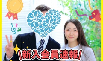 《入会速報》素敵な20代・30代が入会ラッシュ💖