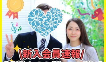 ≪入会速報≫素敵な20代・30代が入会ラッシュ💖