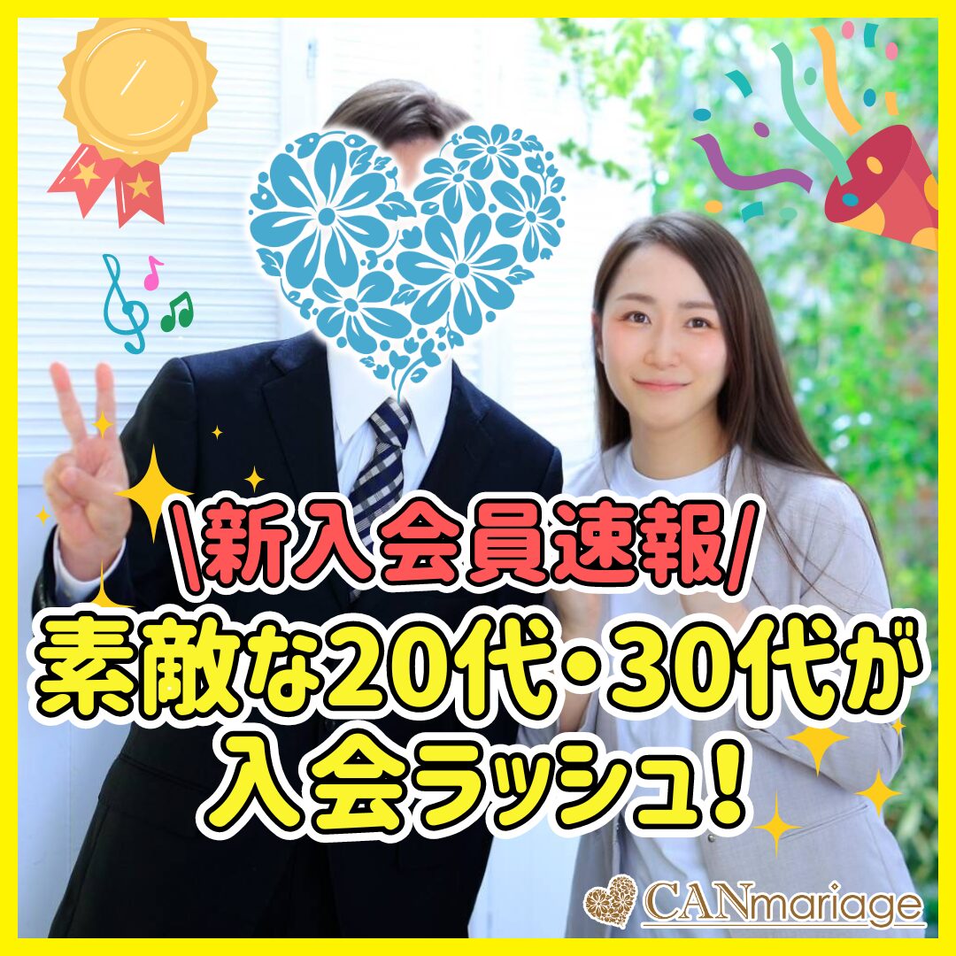 《入会速報》素敵な20代・30代が入会ラッシュ💖