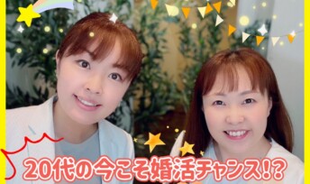 20代の今こそ婚活チャンス！？結婚相談所で早めの活動がおすすめな理由