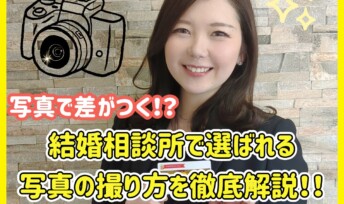 写真で差がつく⁉結婚相談所で選ばれるお見合い写真の撮り方徹底解説！