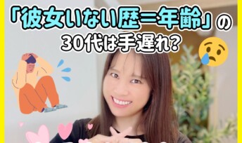 「彼女いない歴＝年齢」の30代は手遅れ？恋愛未経験者でも結婚はできる！