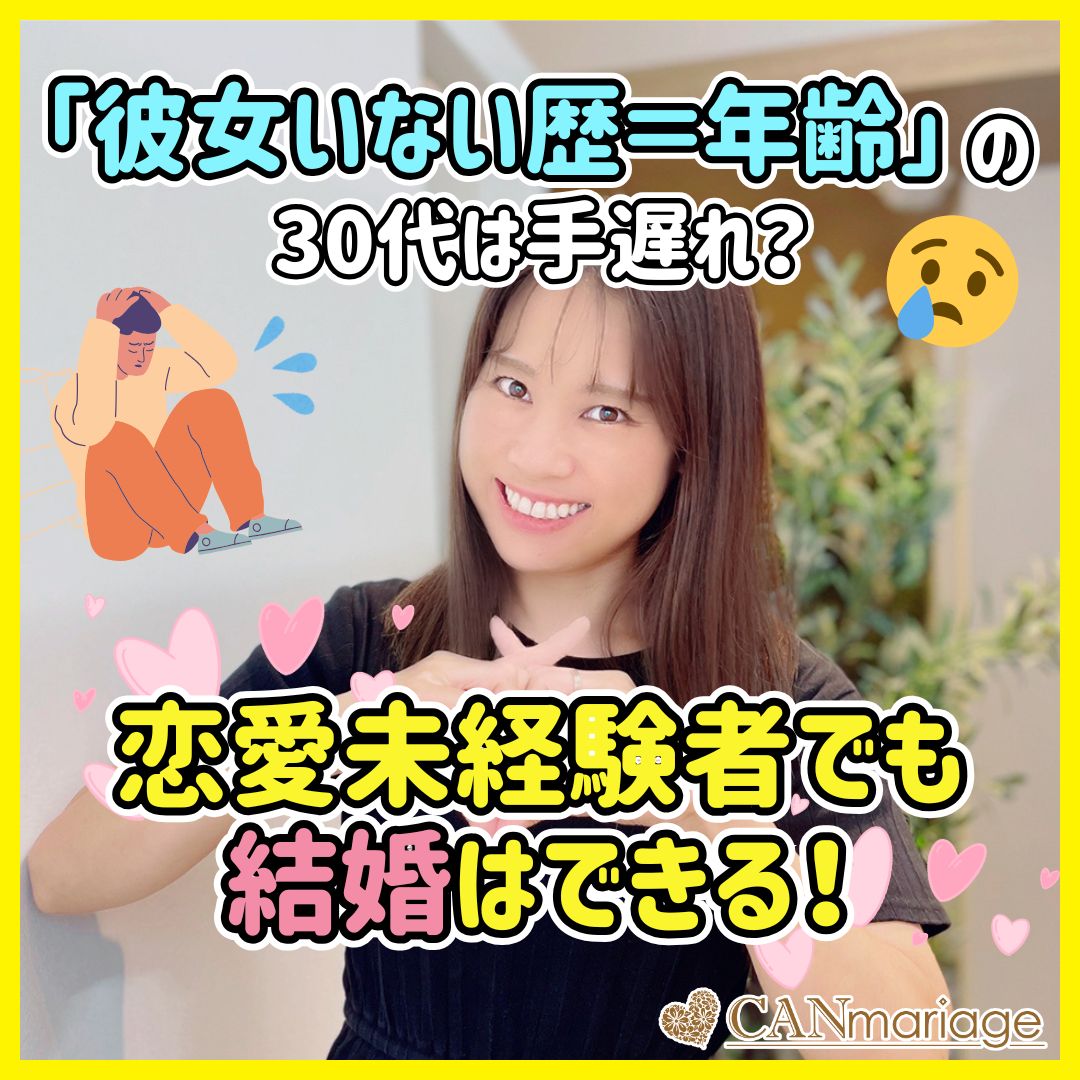 「彼女いない歴＝年齢」の30代は手遅れ？恋愛未経験者でも結婚はできる！