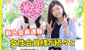 ≪入会速報≫女性会員様が続々と婚活スタート💓