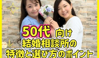 50代向け結婚相談所の特徴と選び方のポイント✨