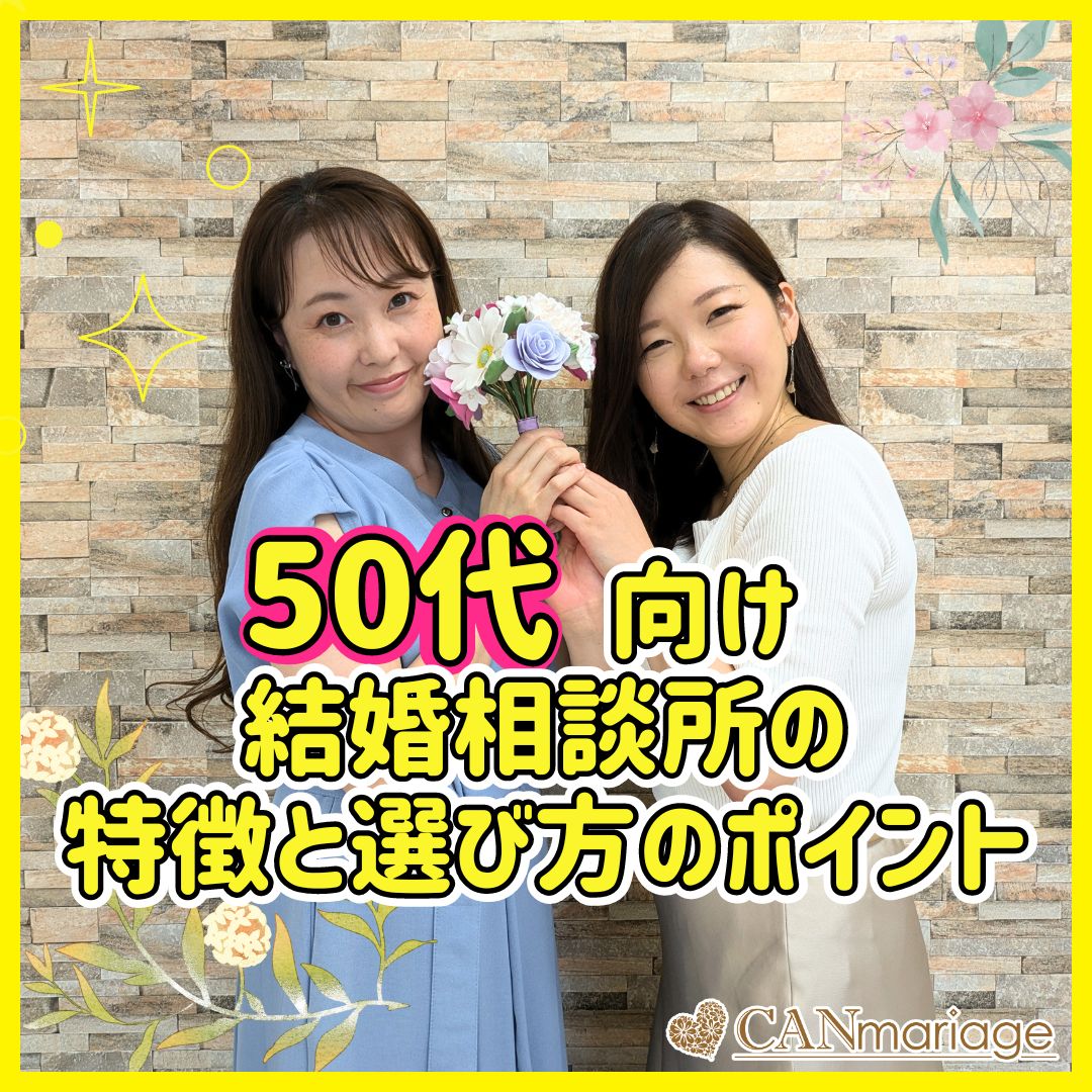 50代向け結婚相談所の特徴と選び方のポイント✨