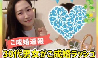 ≪ご成婚速報≫30代男女がご成婚ラッシュ💍幸せいっぱいのご報告💞