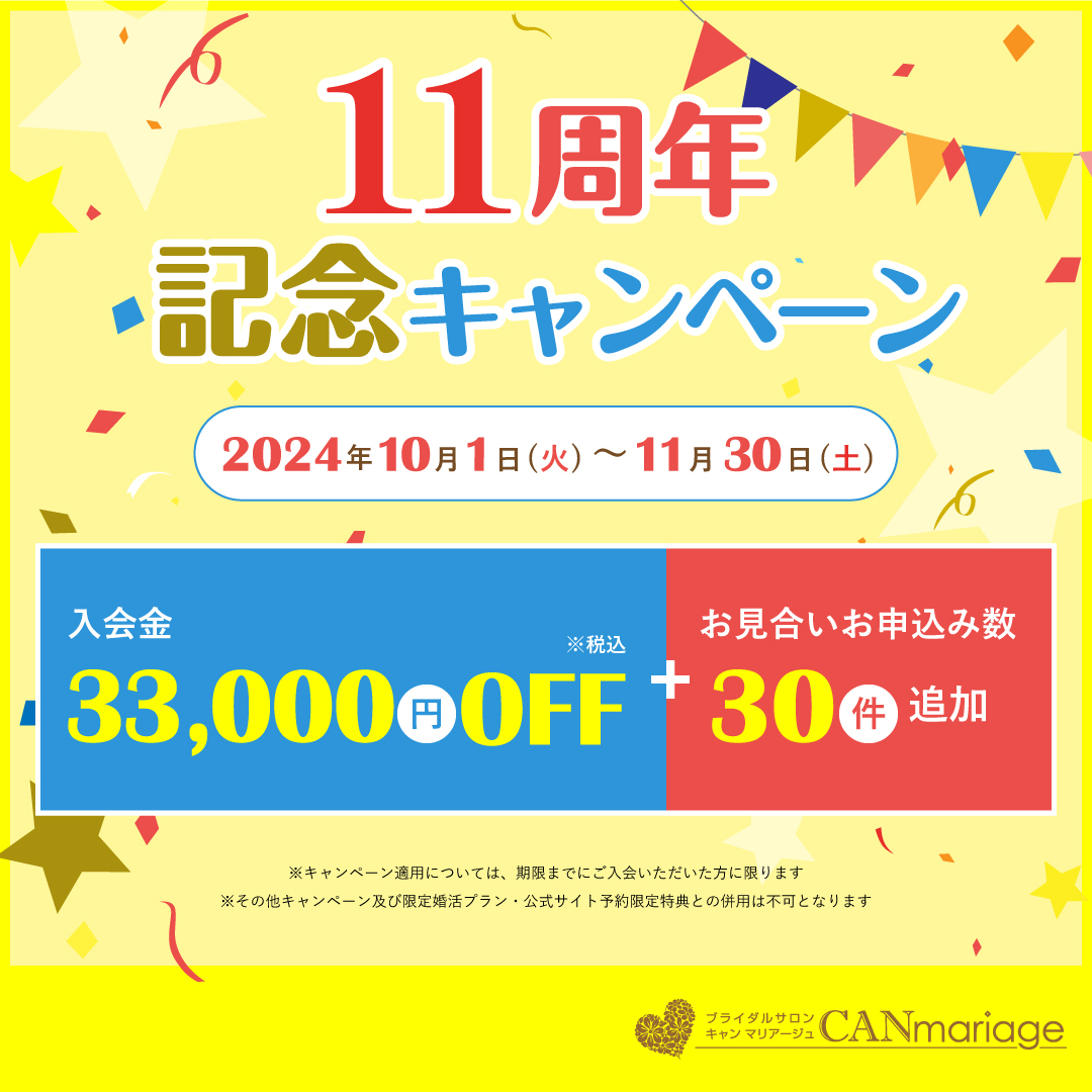 【お得なキャンペーン開催中❣】結婚相談所キャンマリアージュはおかげさまで11周年💛