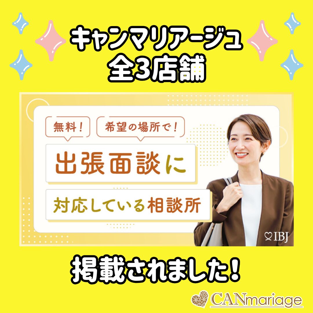 キャンマリアージュ全3店舗がIBJ「出張面談に対応している相談所特集」に掲載されました💛