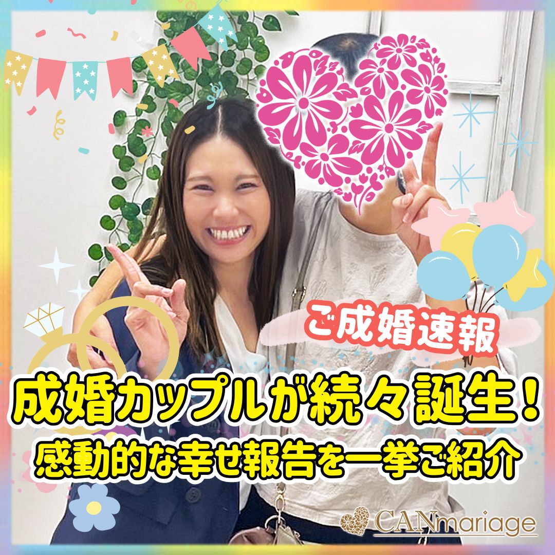 ≪ご成婚速報≫成婚カップルが続々誕生💖感動的な幸せ報告を一挙ご紹介💍