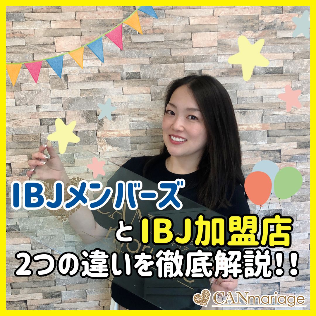 IBJメンバーズ(直営店)とIBJ加盟店の違いを徹底解説！！