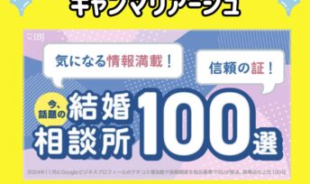 キャンマリアージュが「今、話題の結婚相談所100選」に掲載されました💛