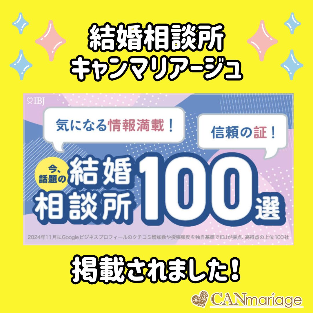 キャンマリアージュが「今、話題の結婚相談所100選」に掲載されました💛