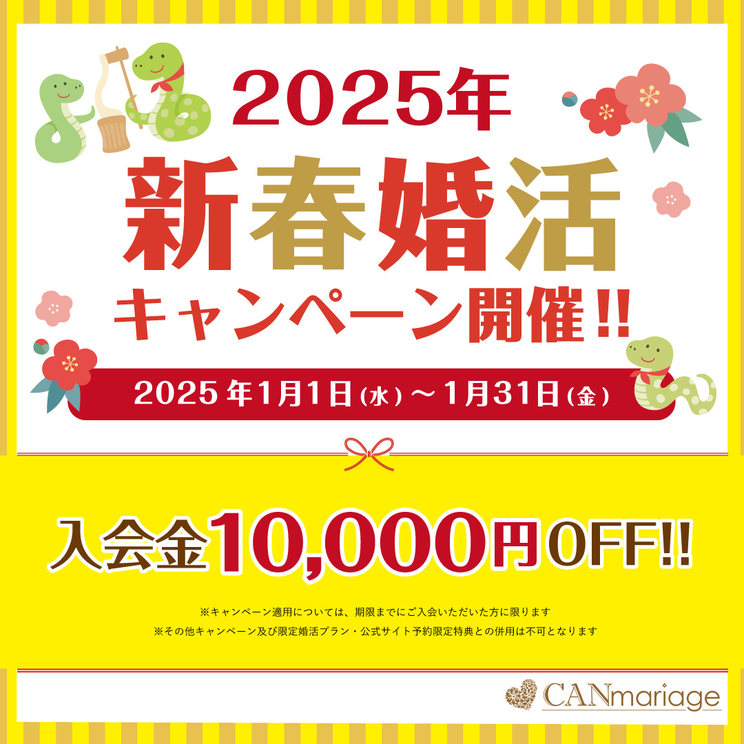 【期間限定】2025年新春婚活キャンペーン開催決定🎍🐍✨