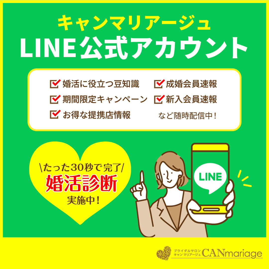 キャンマリアージュLINE公式アカウント開設！🎉