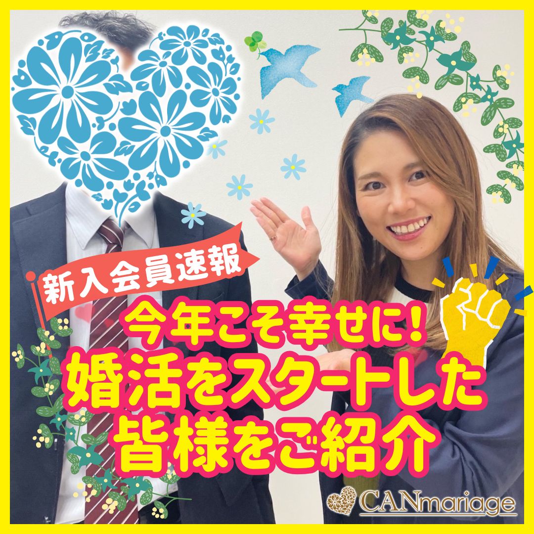 ≪入会速報≫今年こそ幸せに！婚活をスタートした皆様をご紹介💍