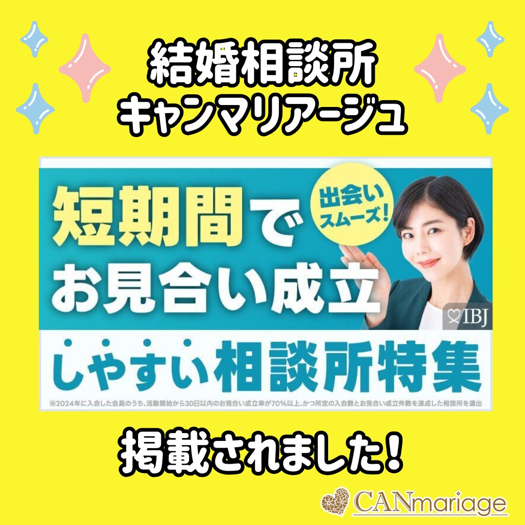 キャンマリアージュが「短期間でお見合い成立しやすい結婚相談所特集」に掲載されました🎊